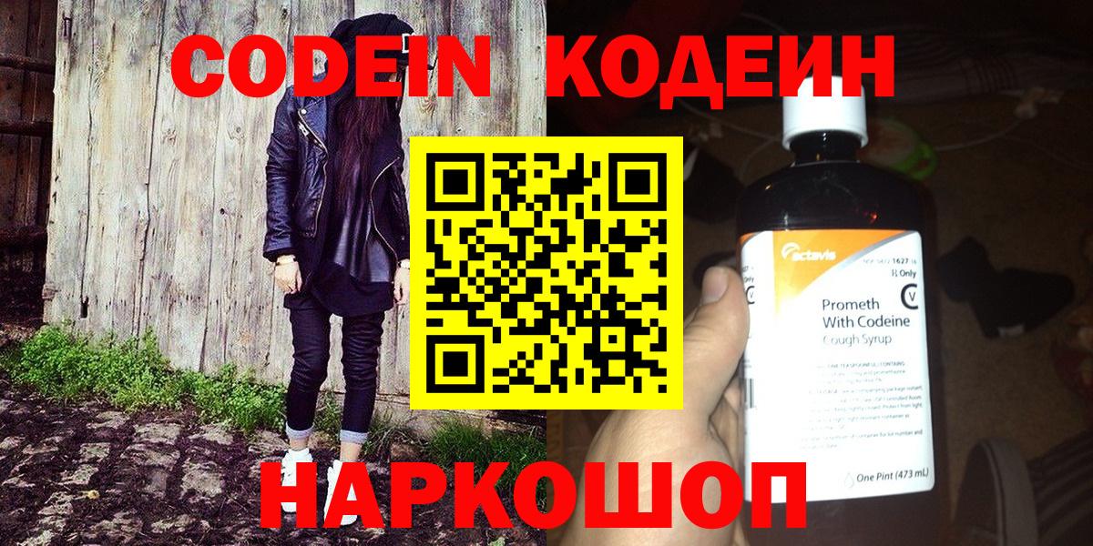 Кодеин напиток Lean (лин) Великий Новгород