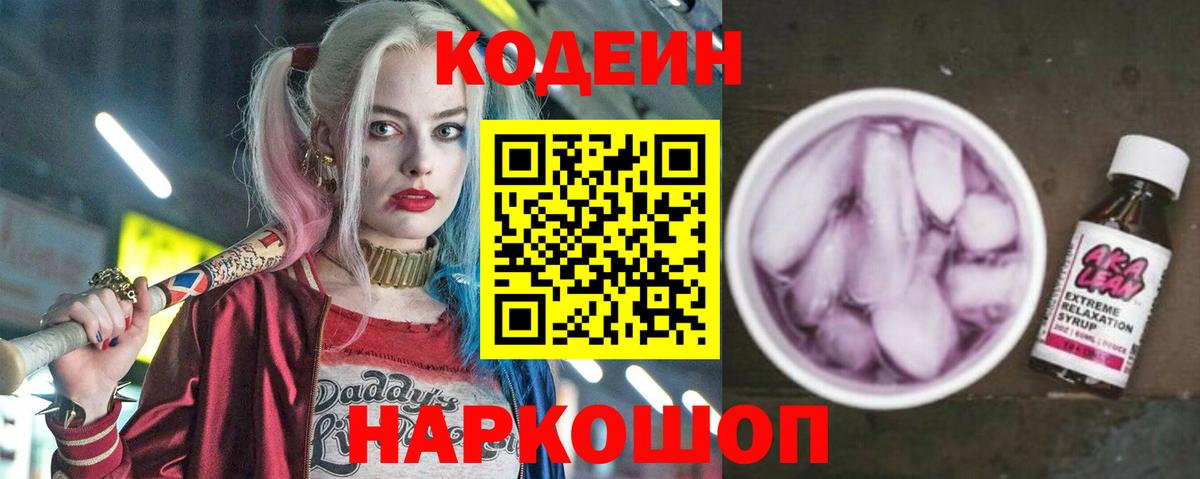 Кодеиновый сироп Lean Purple Drank  Codein напиток Lean (лин)  Вход с VPN  Великий Новгород 